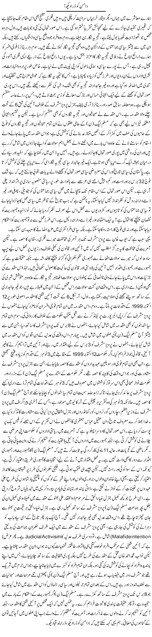 Daman Ko Zara Dekh (1) | Muqtada Mansoor | Daily Urdu Columns