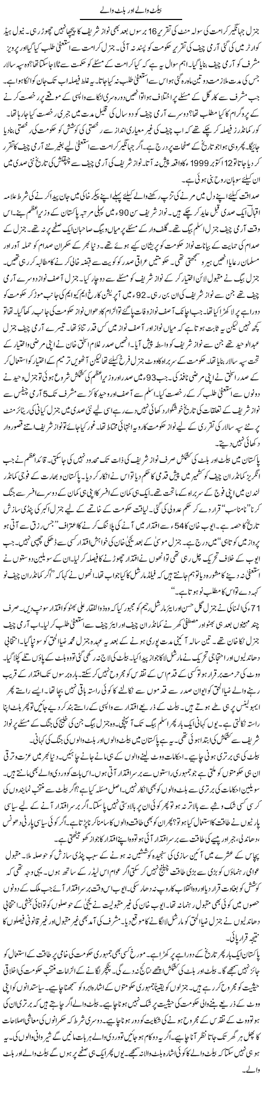 Ballet Wale Our Bullet Wale | Ibrahim Azmi | Daily Urdu Columns
