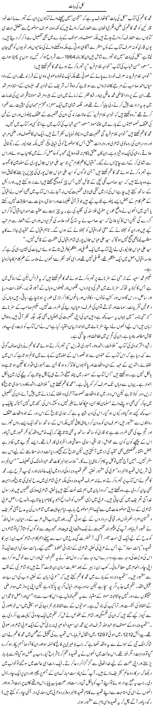 Kal Ki Bat | Rafi Ul Zaman Zubairi | Daily Urdu Columns