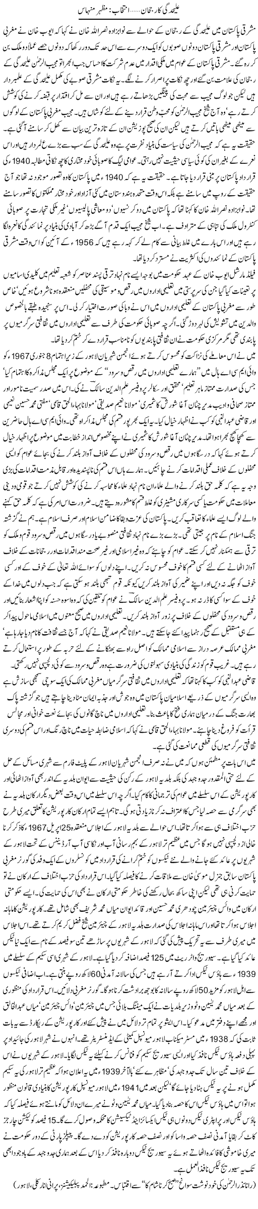 Alehdgi Ka Rujhan | Mazhar Minhas | Daily Urdu Columns