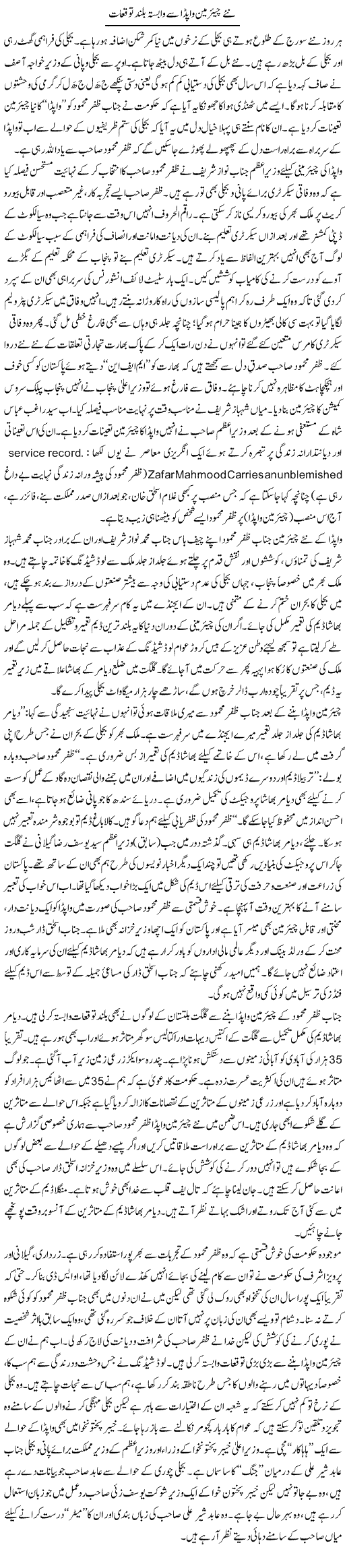 Nae Chairman Wapda Say Wabasta Buland Tawaquat | Tanveer Qaisar Shahid | Daily Urdu Columns