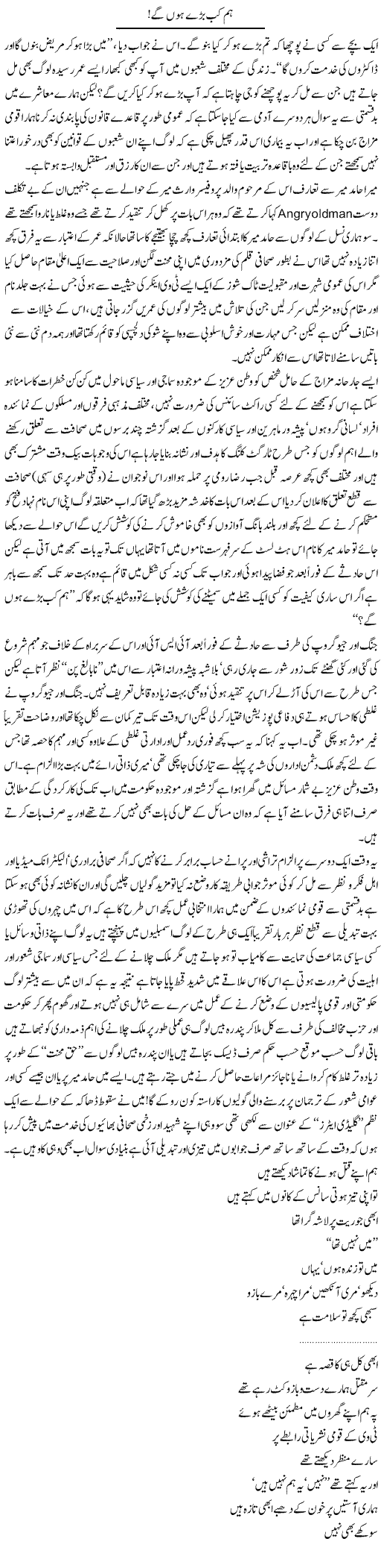 Hum Kab Bade Honge | Amjad Islam Amjad | Daily Urdu Columns