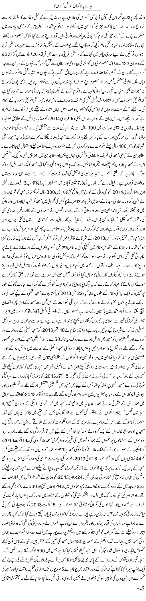 Jae Panah Kahan Talash Karun | Shabbir Arman | Daily Urdu Columns