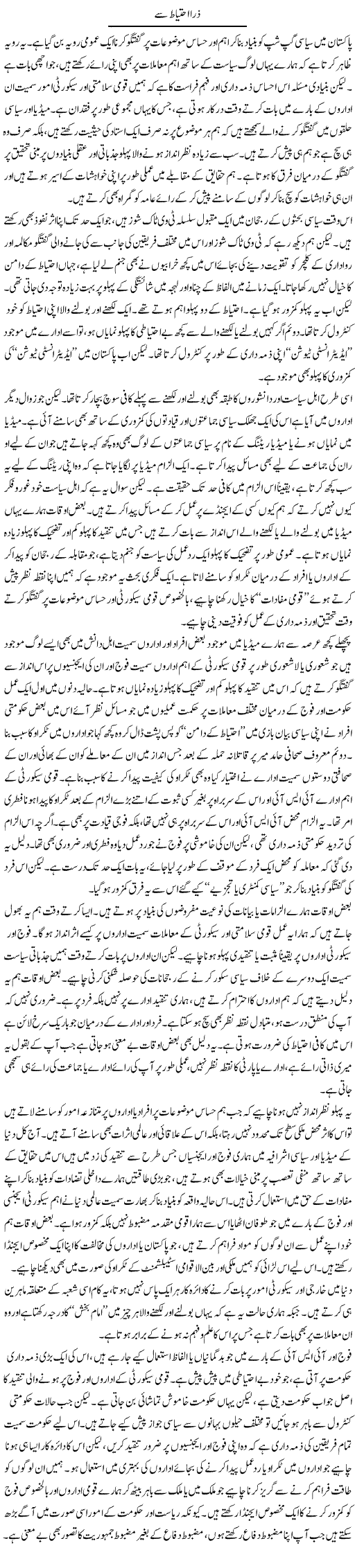 Zara Ihtiat Say | Salman Abid | Daily Urdu Columns