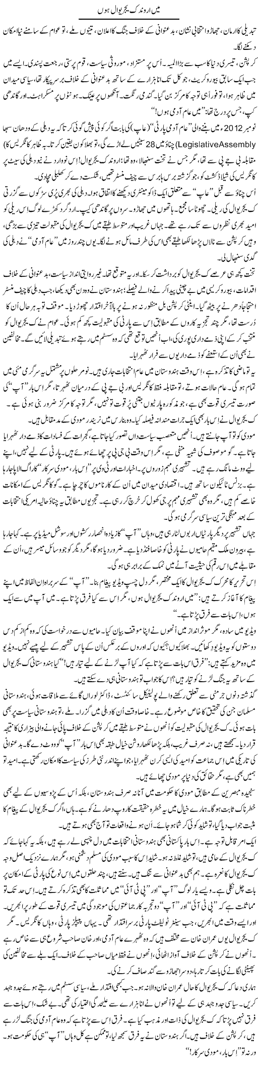 Main Arund Kijriwal Hun | Iqbal Khursheed | Daily Urdu Columns