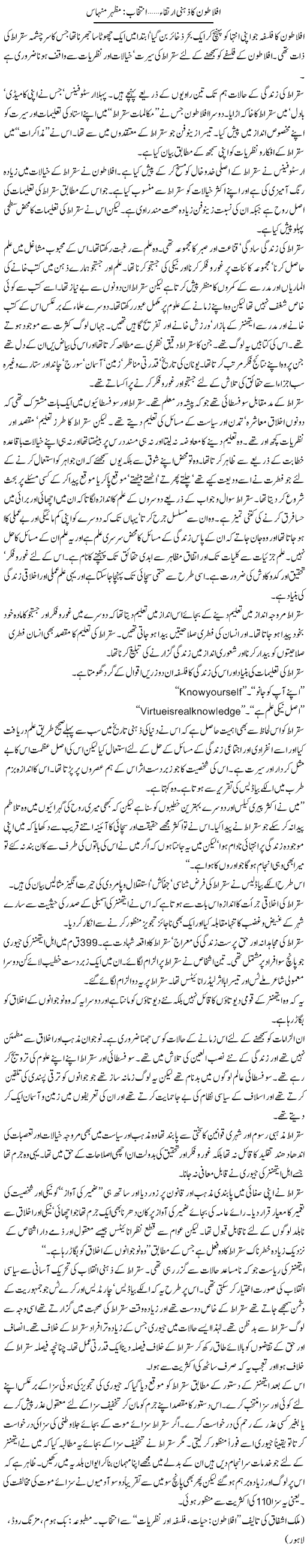 Aflatoon Ka Zehni Irtiqa | Mazhar Minhas | Daily Urdu Columns