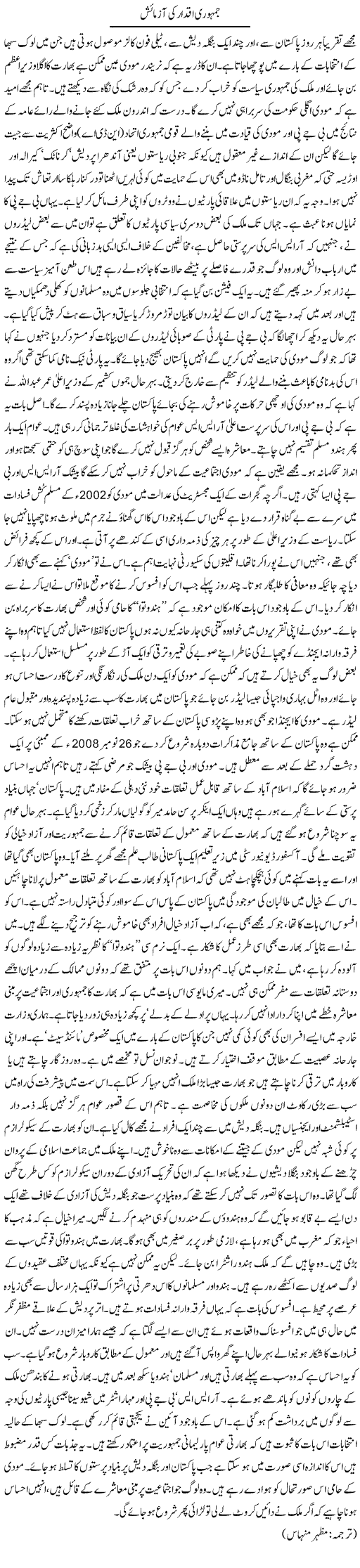 Jamhuriat Ki Azmaish | Kuldip Nayar | Daily Urdu Columns