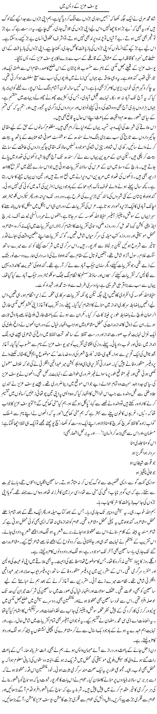 Yousaf Aziz K Dais Main | Abid Mir | Daily Urdu Columns