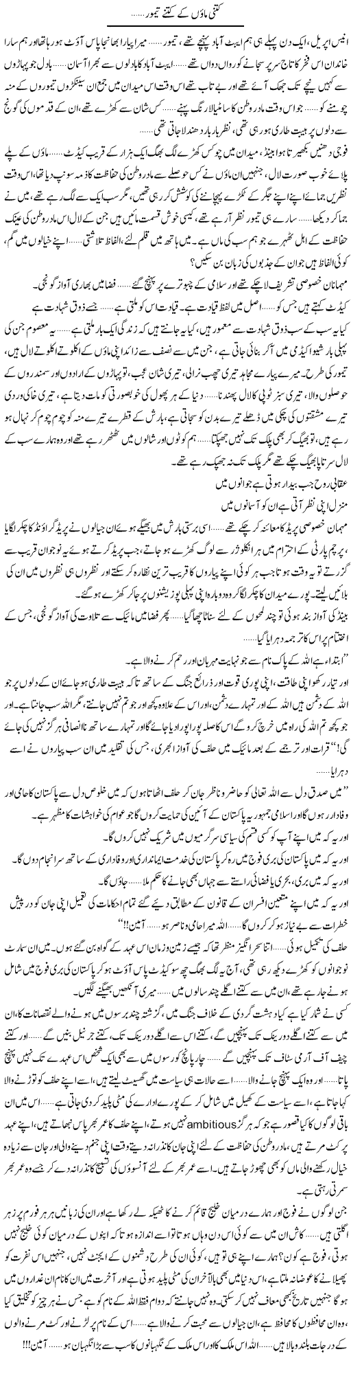 Kitni Maoon K Kitne Taimoor | Shereen Haider | Daily Urdu Columns