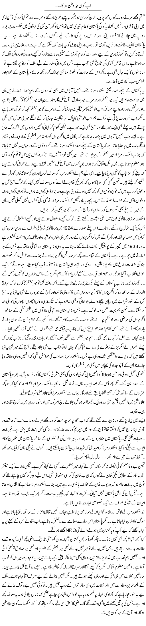Ab Kon Jilawatan Hoga | Anees Mansori | Daily Urdu Columns