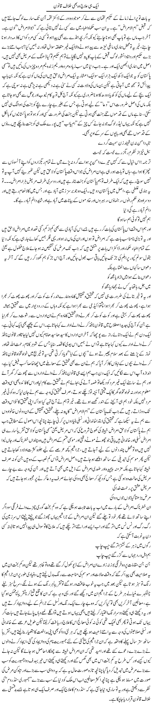 Aik Hi Ilaj Wo Bhi Khilaf e Qanun | Saad Ullah Jan Barq | Daily Urdu Columns