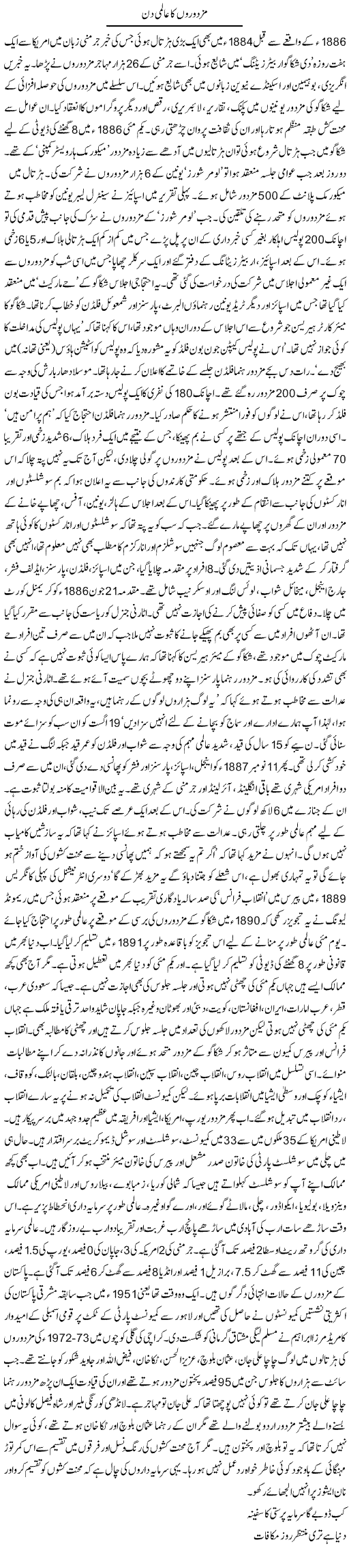 Mazduron Ka Almi Din | Zubair Rehman | Daily Urdu Columns