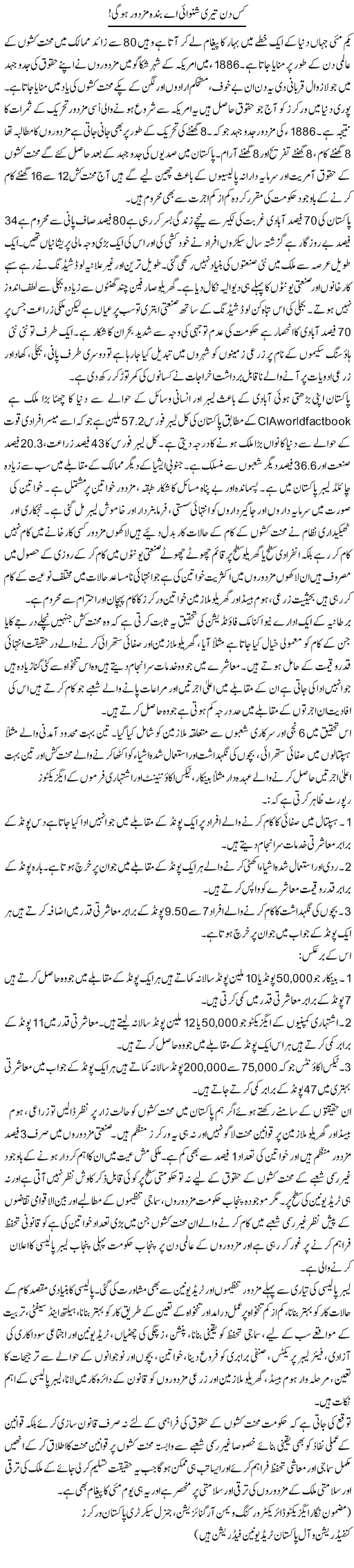 Kis Din Teri Shunwai Ae Banda Mazdur Hogi | Aima Mehmood | Daily Urdu Columns
