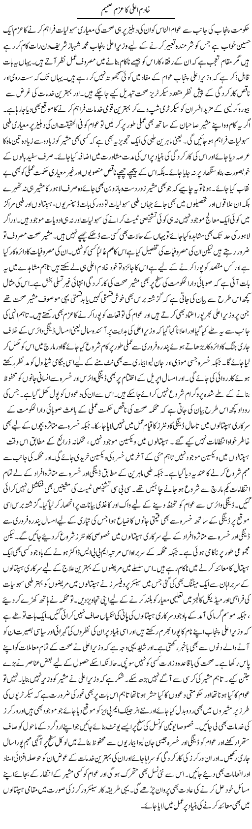Khadim Ala Ka Azm e Samim | Yousaf Abbasi | Daily Urdu Columns