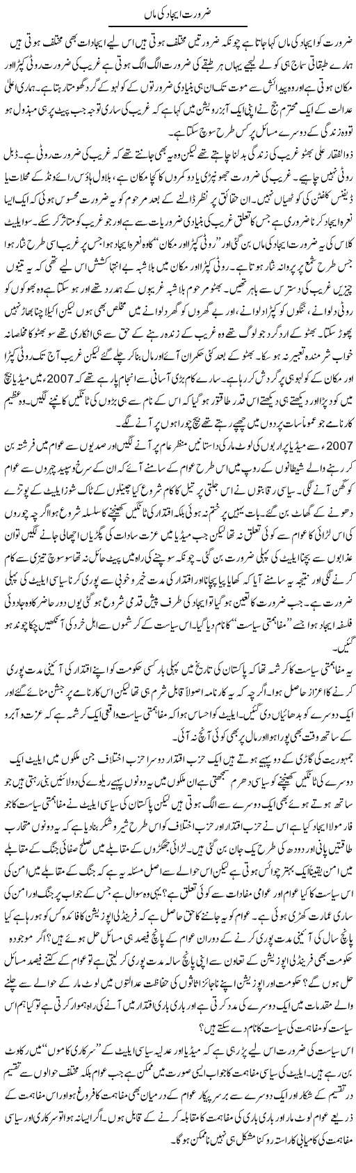 Zarurat Ejaad Ki Maan Hai | Zahir Akhter Bedi | Daily Urdu Columns