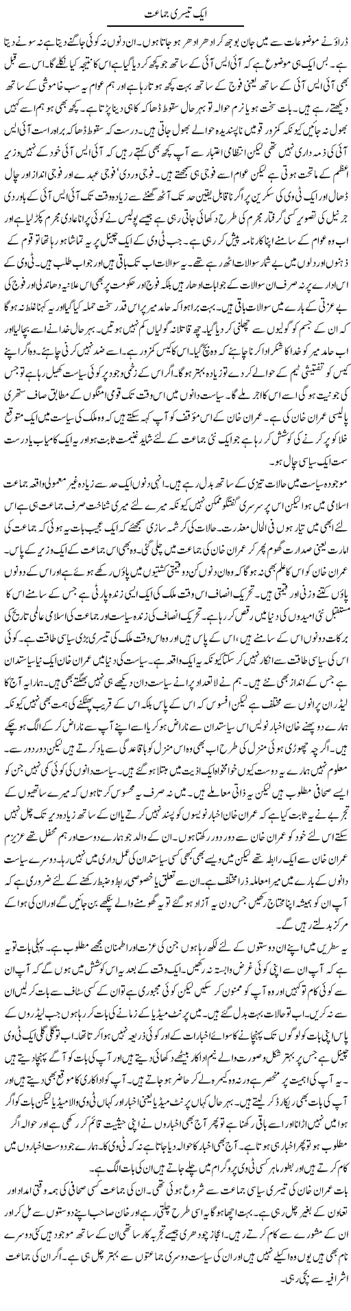 Aik Teesri Jumaat | Abdul Qadir Hassan | Daily Urdu Columns