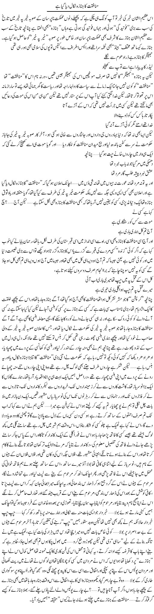 Munafiqat Ka Janaza Nikal Diya Gaya Hai | Saad Ullah Jan Barq | Daily Urdu Columns