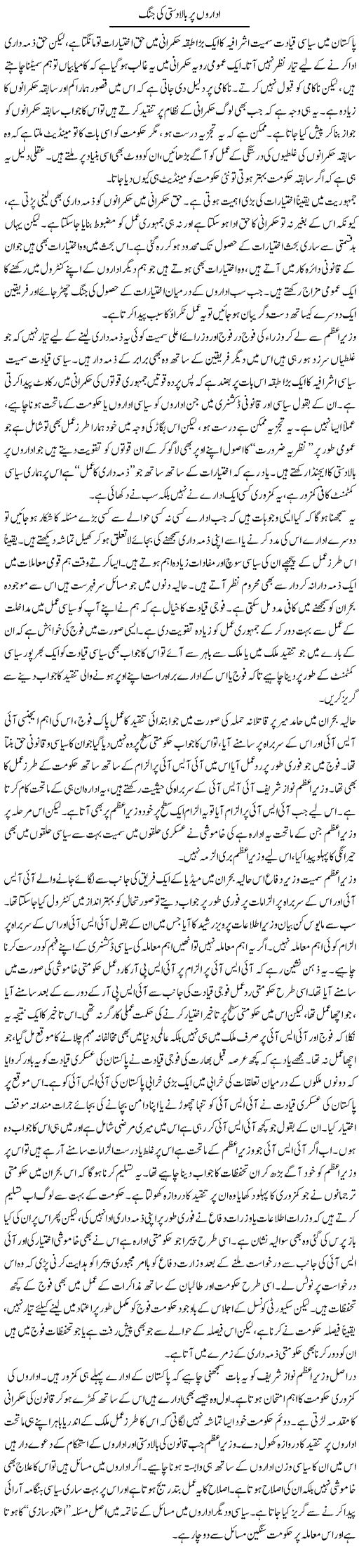 Idaro Par Bala Dasti Ki Jung | Salman Abid | Daily Urdu Columns