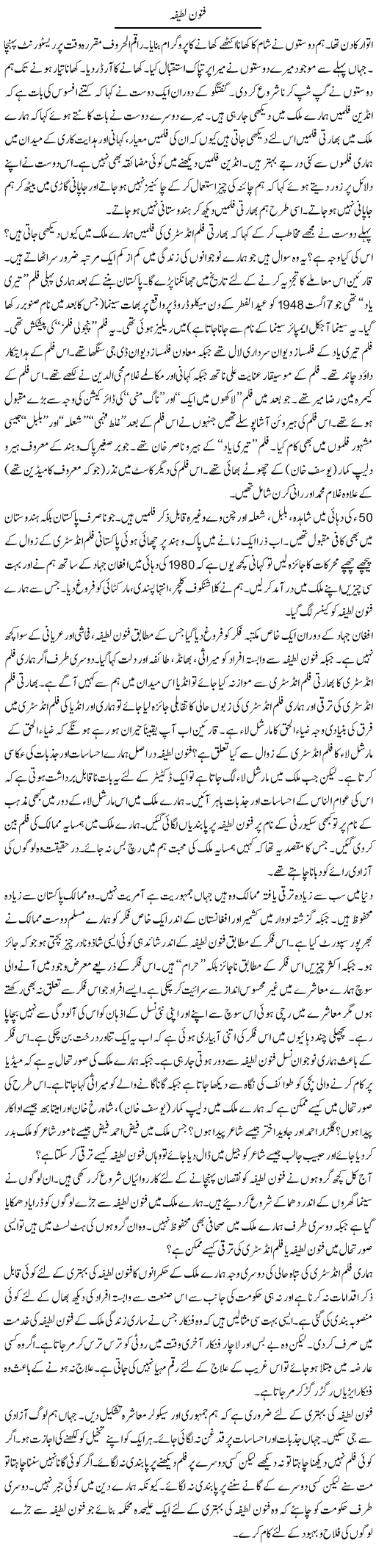 Fanoon e Lateefa | Syed Zeeshan Haider | Daily Urdu Columns