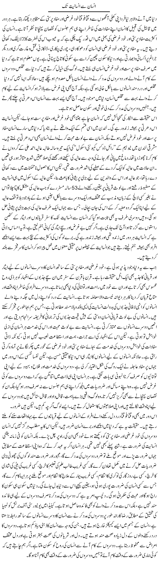 Insan Say Insaniat Tak | Abid Mehmood Azaam | Daily Urdu Columns