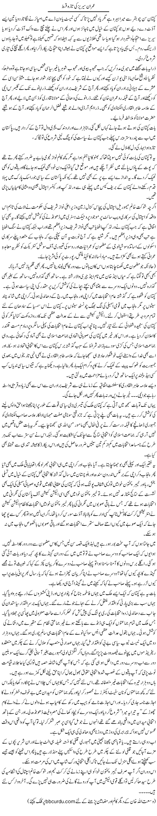 Imran Series Ki Taza Qist | Wusat Ullah Khan | Daily Urdu Columns