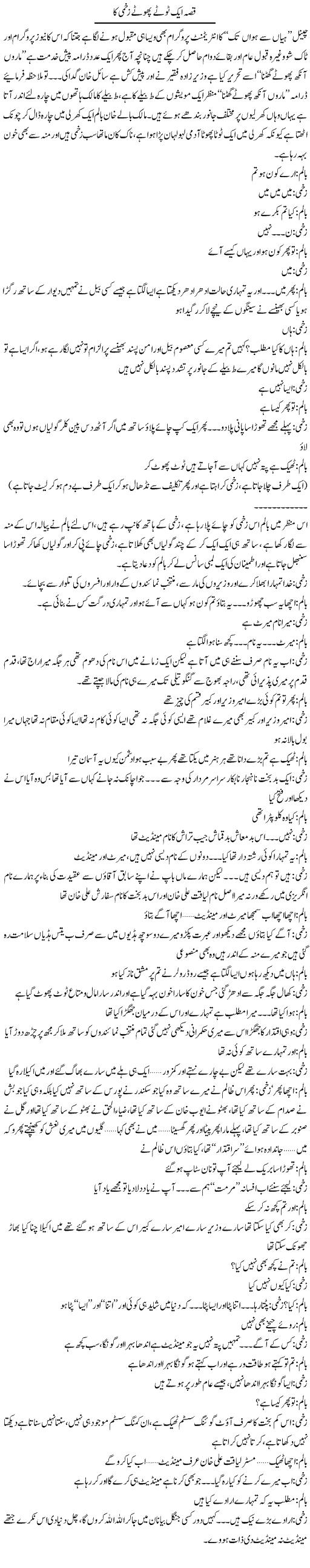 Qissa Aik Toote Phoote Zakhmi Ka | Saad Ullah Jan Barq | Daily Urdu Columns