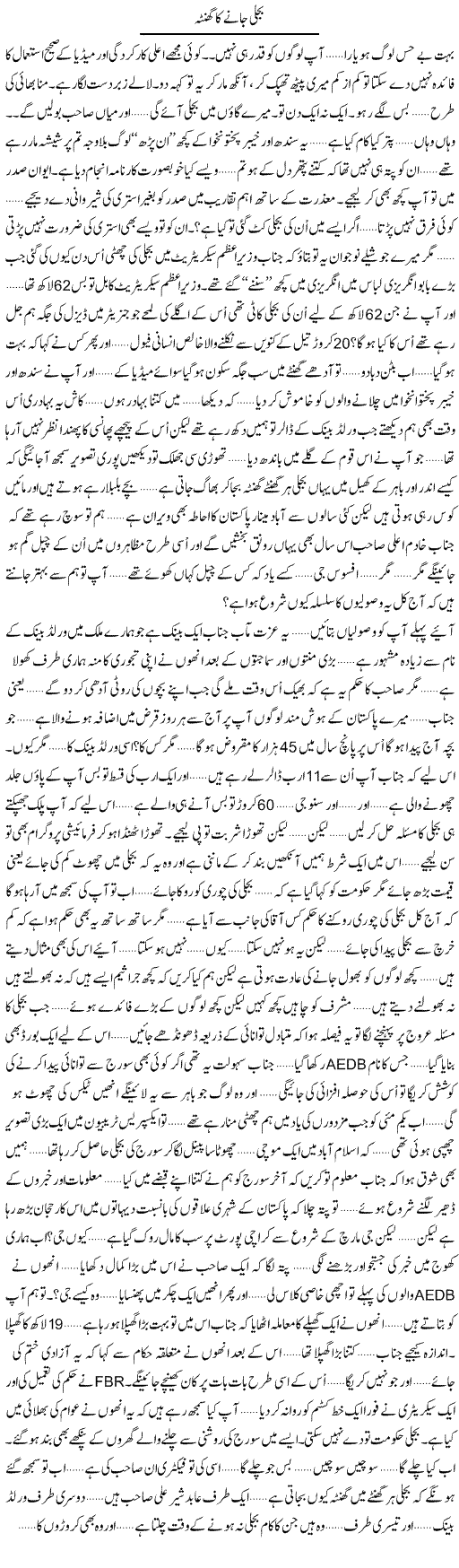 Bijli Jane Ka Ghanta | Anees Mansori | Daily Urdu Columns
