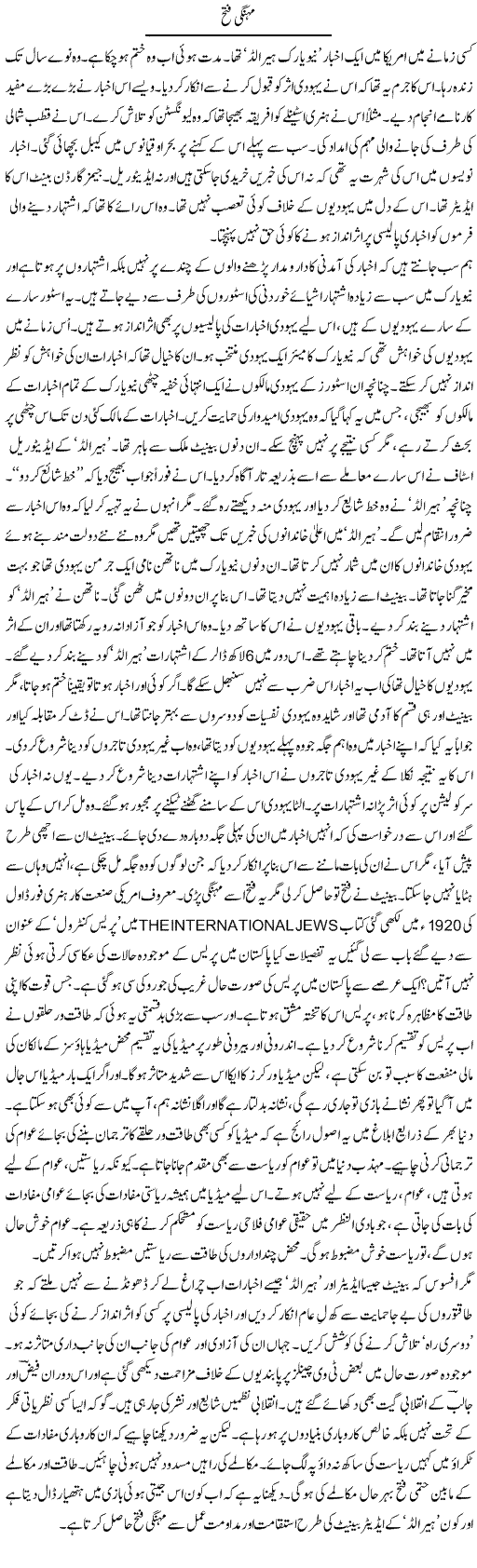 Mehangi Fateh | Abid Mir | Daily Urdu Columns