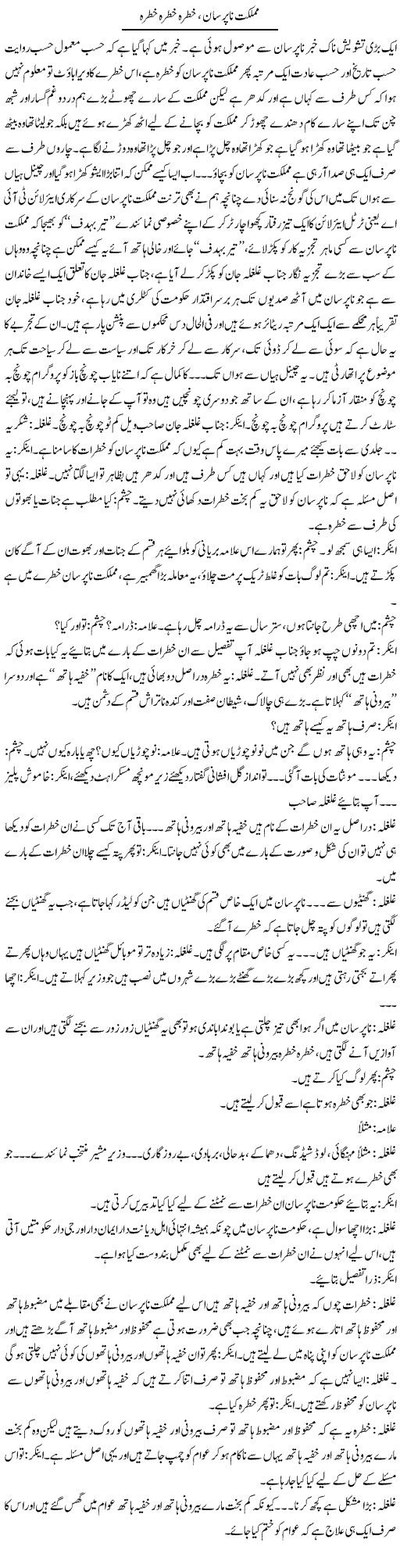 Mumlikat Na Parsaan Khatra Khatra Khatra | Saad Ullah Jan Barq | Daily Urdu Columns