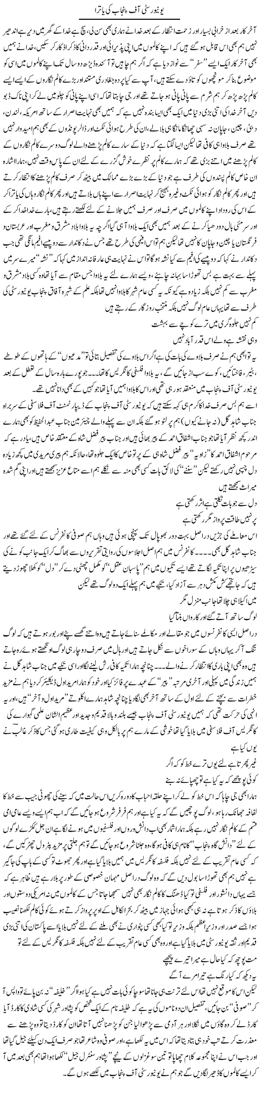 University Of Punjab Ki Yatra | Saad Ullah Jan Barq | Daily Urdu Columns