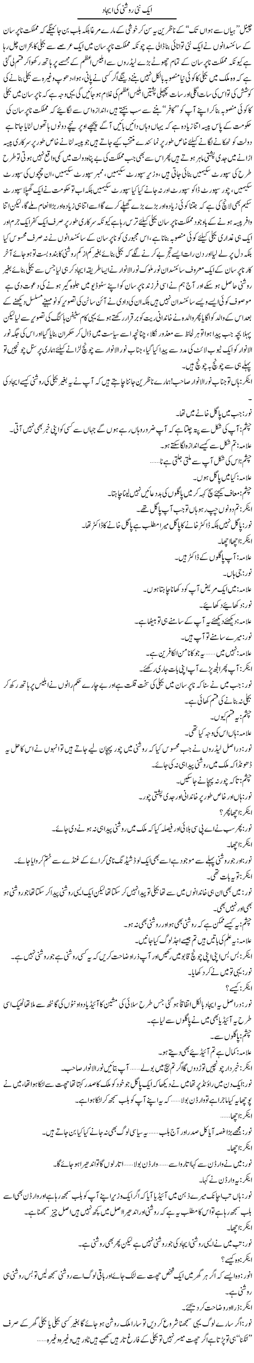 Aik Nai Roshni Ki Ejaad | Saad Ullah Jan Barq | Daily Urdu Columns