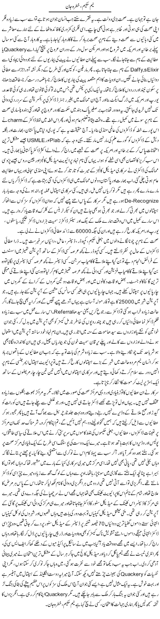 Neem Hakim Khatra e Jaan | Dr. Afaan Qaiser | Daily Urdu Columns