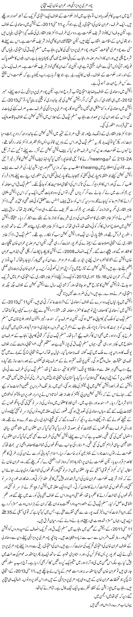 Choudhry Pervaiz Elahi Our Imran Khan Aik Page Per | Asghar Abdullah | Daily Urdu Columns