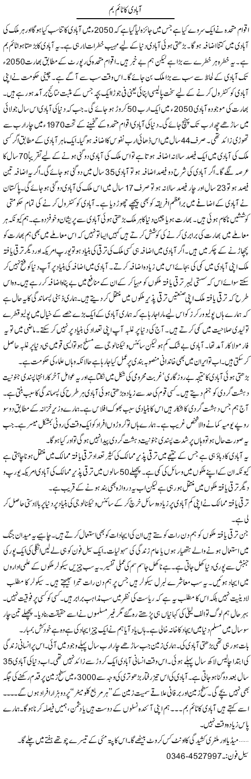 Abadi Ka Time Bumb | Zamurd Naqvi | Daily Urdu Columns