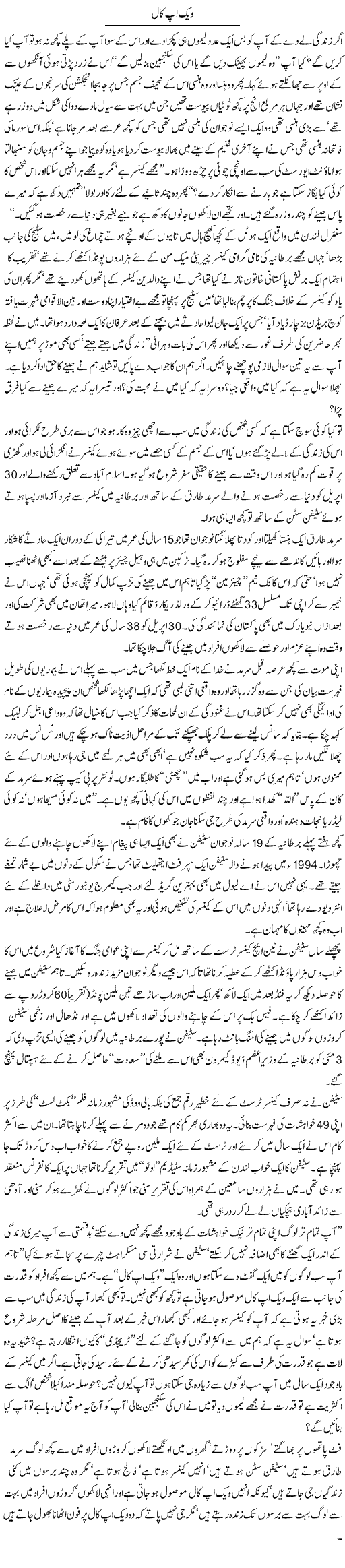 Wake Up Call | Arif Anis Malik | Daily Urdu Columns