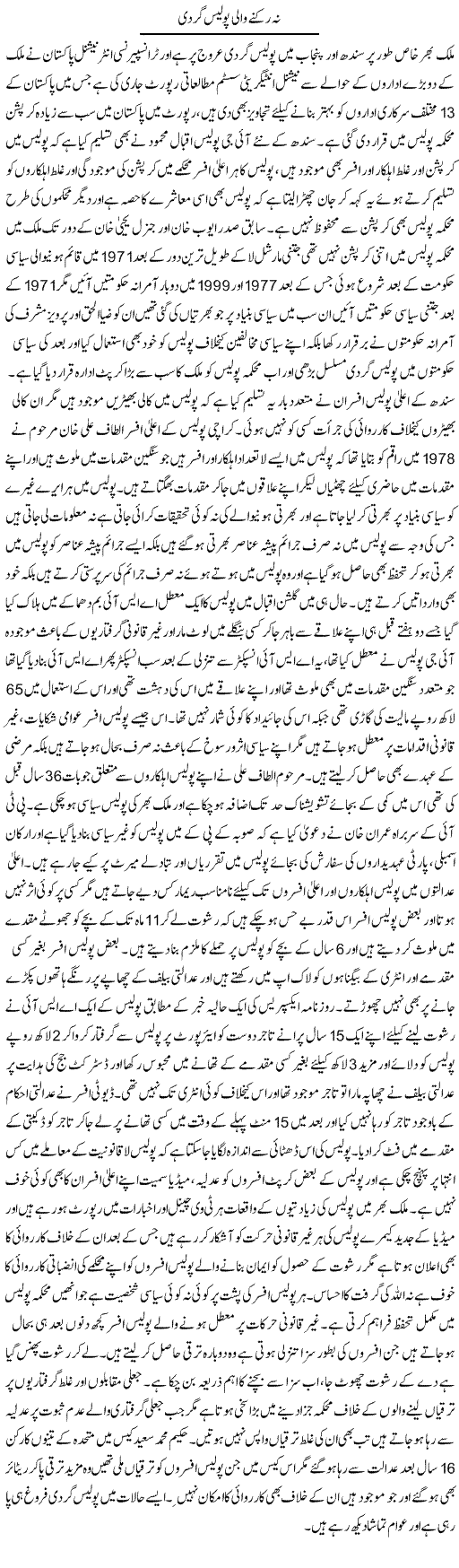 Na Rukne Wali Police | Muhammad Saeed Araeen | Daily Urdu Columns
