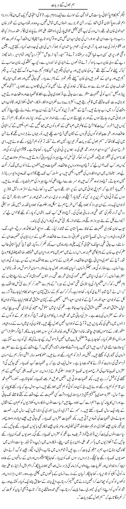 Hum Bhul Gae Har Baat | Ibrahim Azmi | Daily Urdu Columns