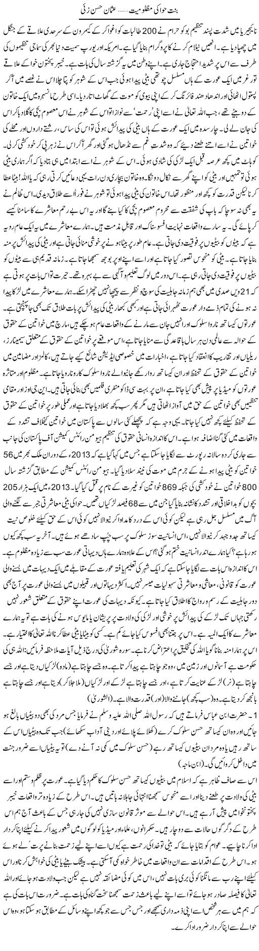 Binte Hawa Ki Mazloomiyat | Usman Hassan Zai | Daily Urdu Columns