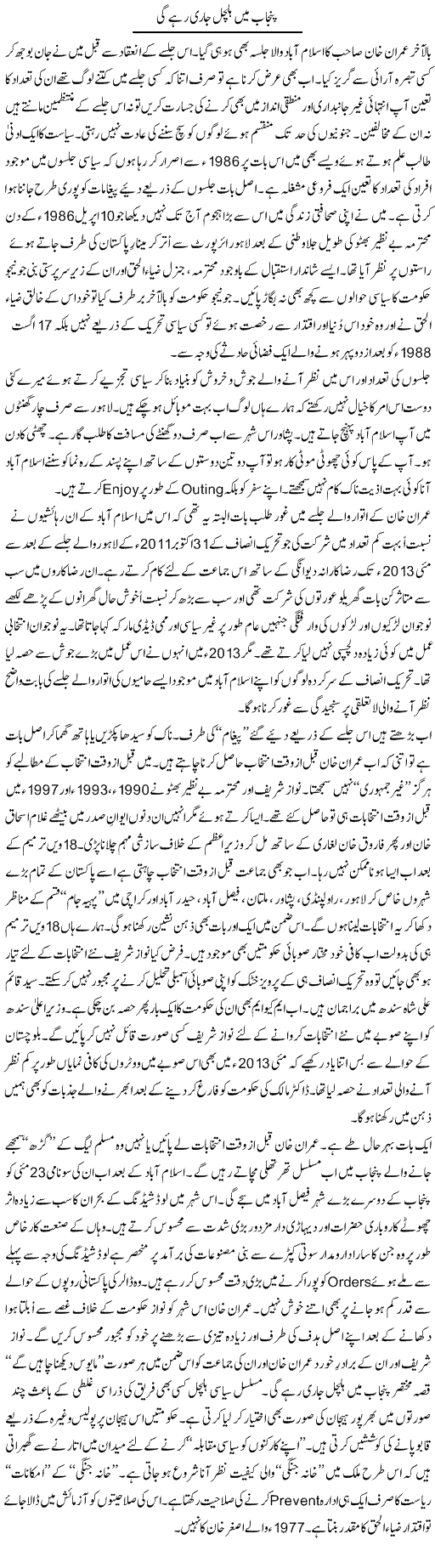 Punjab Mai Halchal Jari Rahe Gi | Nusrat Javed | Daily Urdu Columns