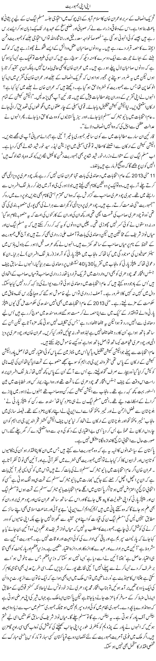Apni Apni Jamhooriyat | Latif Choudhry | Daily Urdu Columns