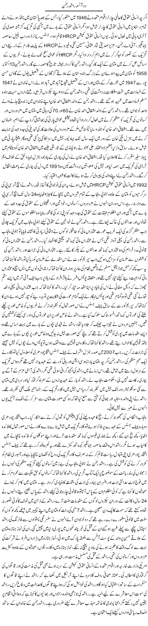 Do Aansu Rashid Rehman | Tausif Ahmad Khan | Daily Urdu Columns