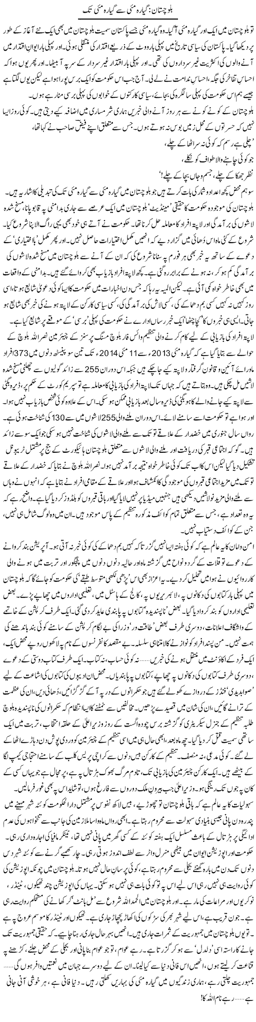 Balochistan Gayara May Se Gayara May Tak | Abid Mir | Daily Urdu Columns