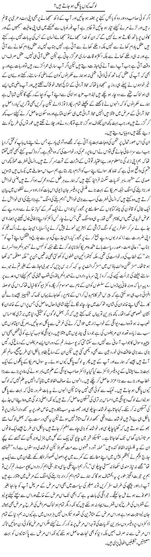 Log Kyun Pagal Ho Jate Hain | Aftab Ahmad Khanzada | Daily Urdu Columns