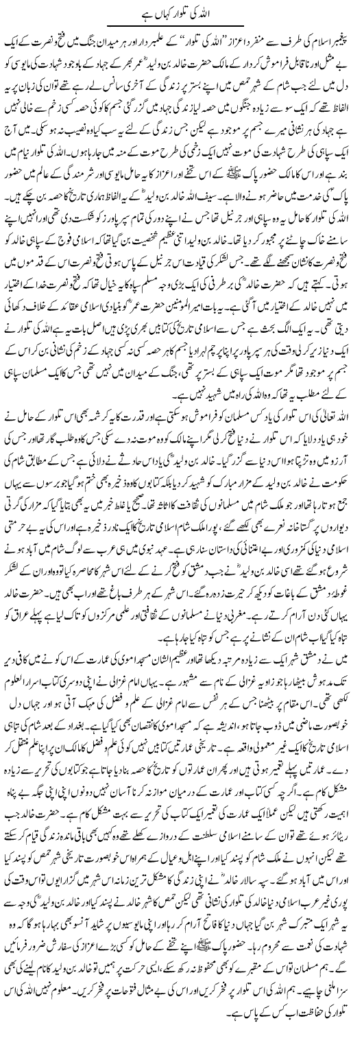 Allah Ki Talwar Kaha Hai | Abdul Qadir Hassan | Daily Urdu Columns