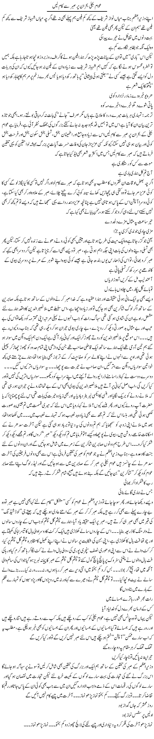 Awam Bijli Bohran Per Saber Say Kam Lain | Saad Ullah Jan Barq | Daily Urdu Columns