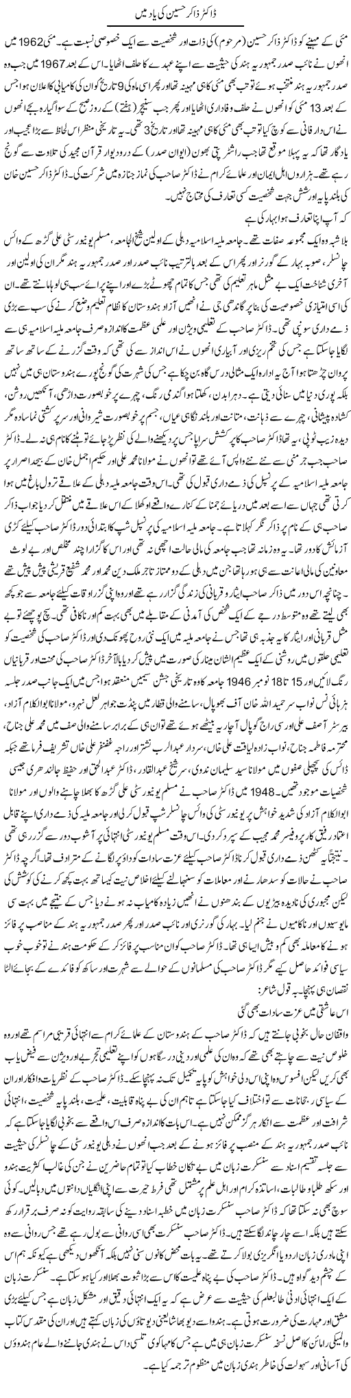 Doctor Zakir Hussain Ki Yad Main | Shakeel Farooqi | Daily Urdu Columns