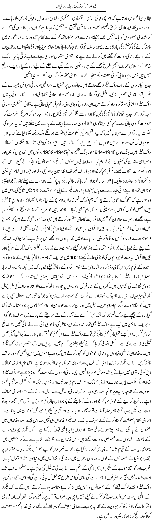 New World Order Ki Resha Dawanian | Qadir Khan Yousafzai | Daily Urdu Columns