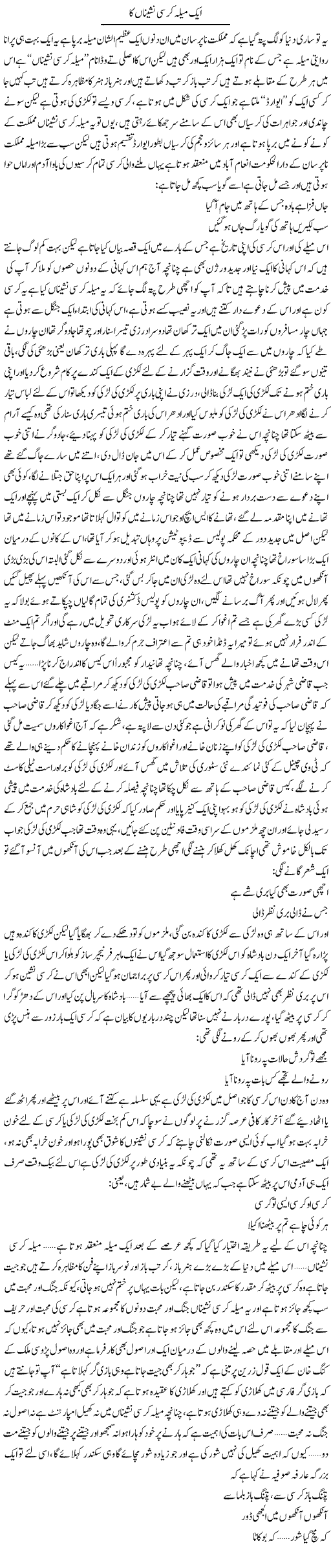 Aik Mela Kursi Nashina Ka | Saad Ullah Jan Barq | Daily Urdu Columns