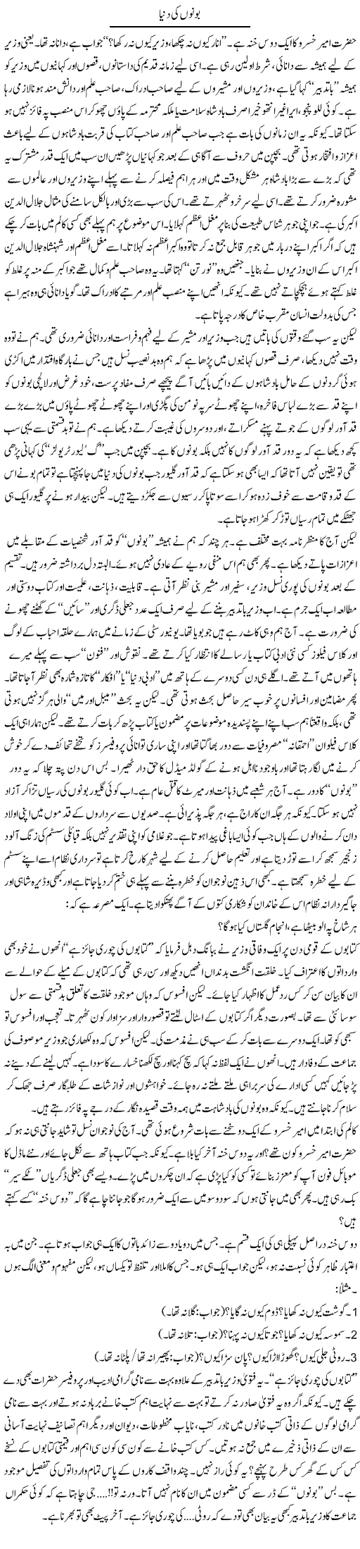 Bono Ki Dunya | Raees Fatima | Daily Urdu Columns
