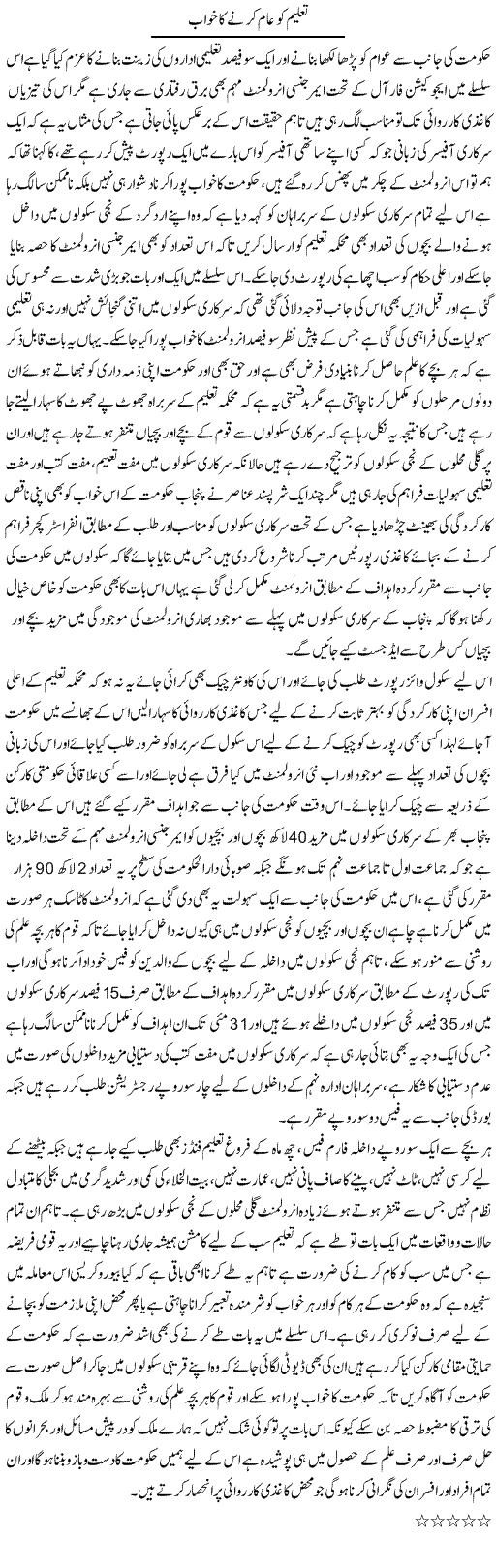 Taleem Ko Aam Kerne Ka Khwab | Yousaf Abbasi | Daily Urdu Columns